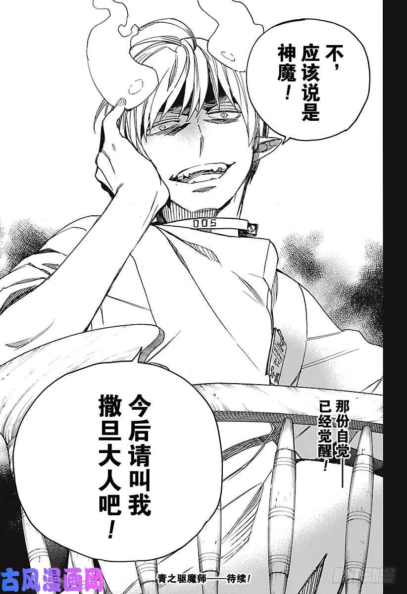青之驱魔师第105话 Ssc19：21