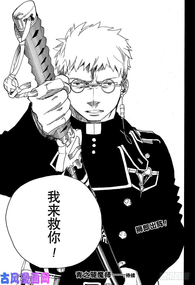 青之驱魔师第108话 Ssc23：17c
