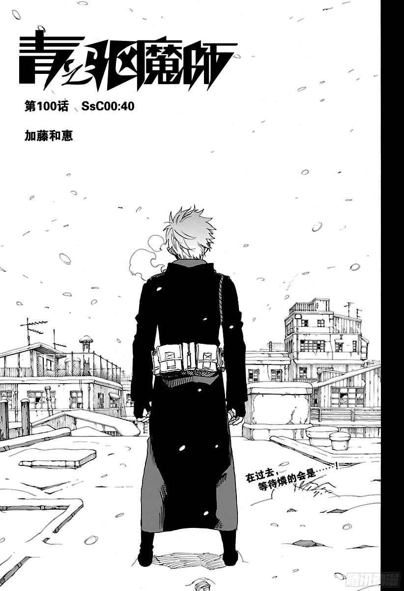 青之驱魔师第100话 SsC0040