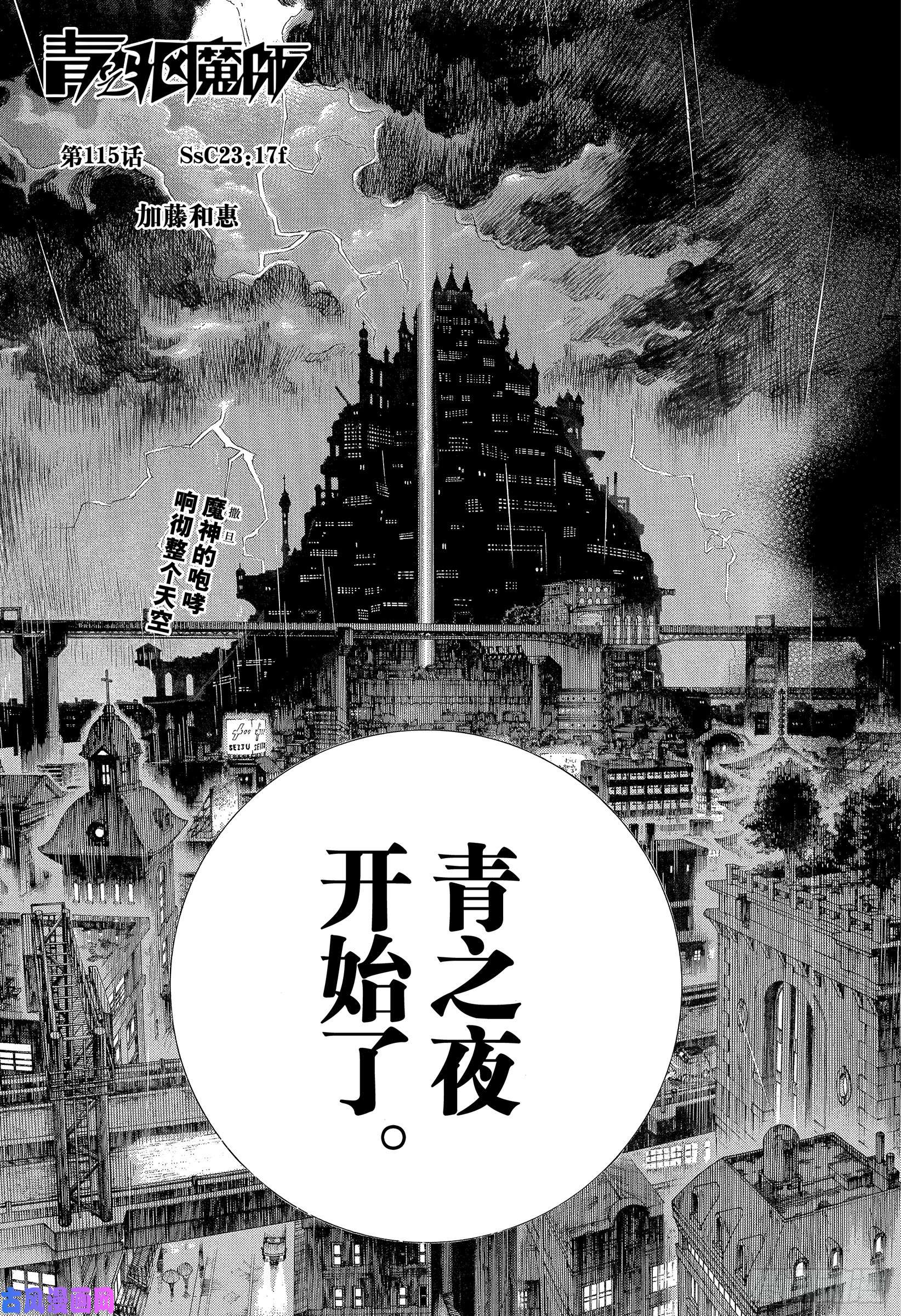 青之驱魔师第115话 SsC2317f