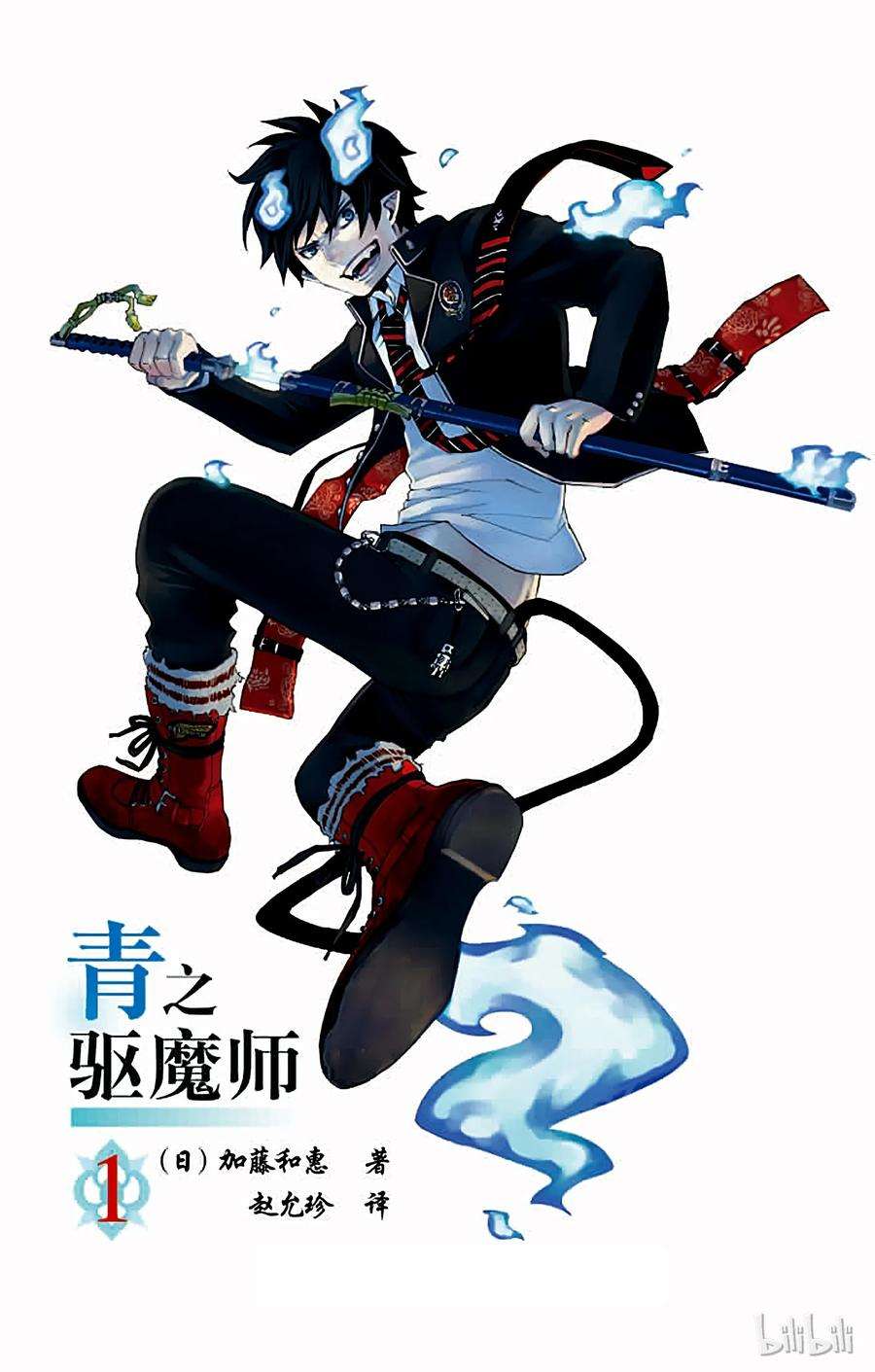 青之驱魔师001 青焰魔的嘲笑