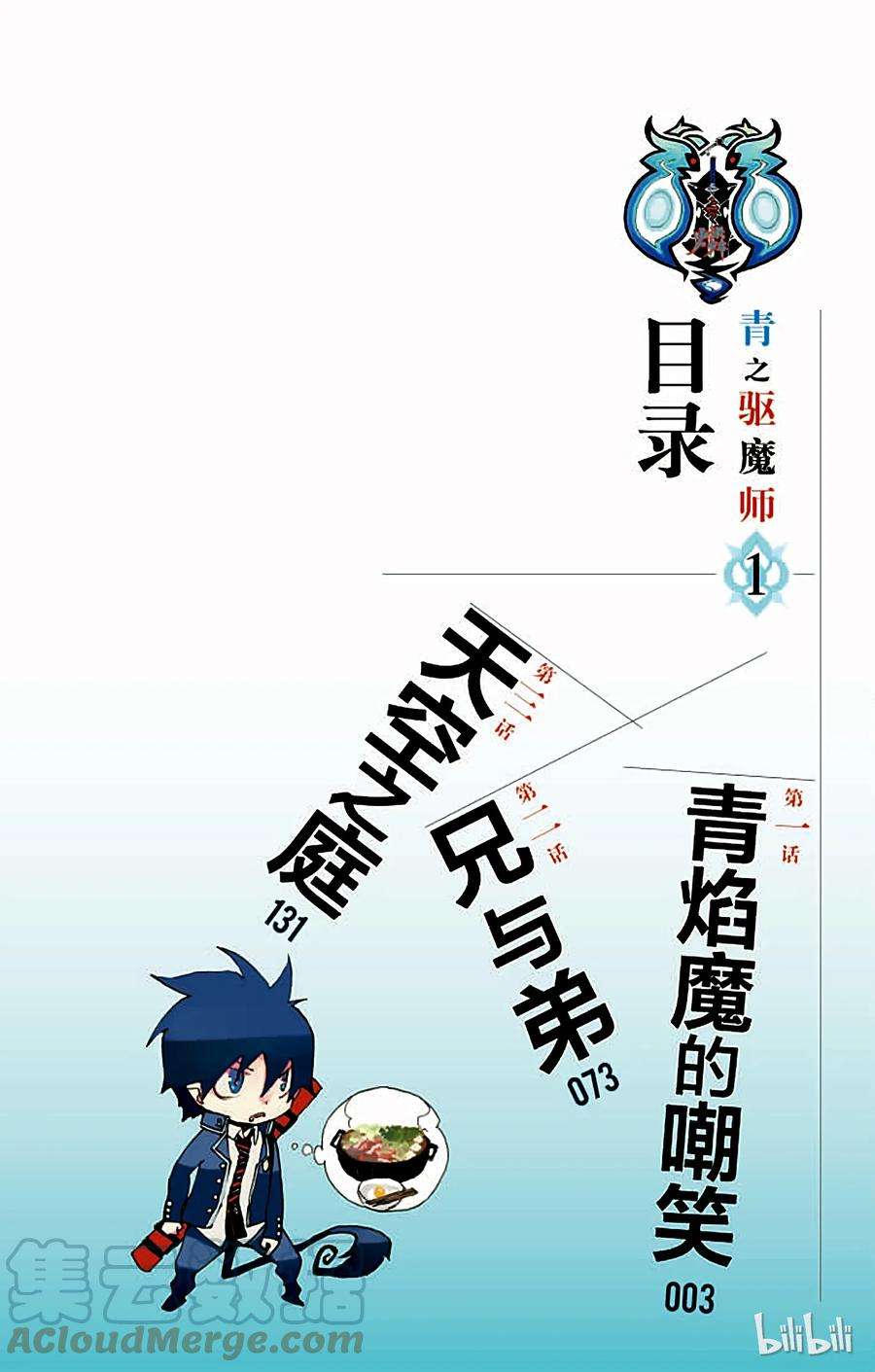 青之驱魔师001 青焰魔的嘲笑