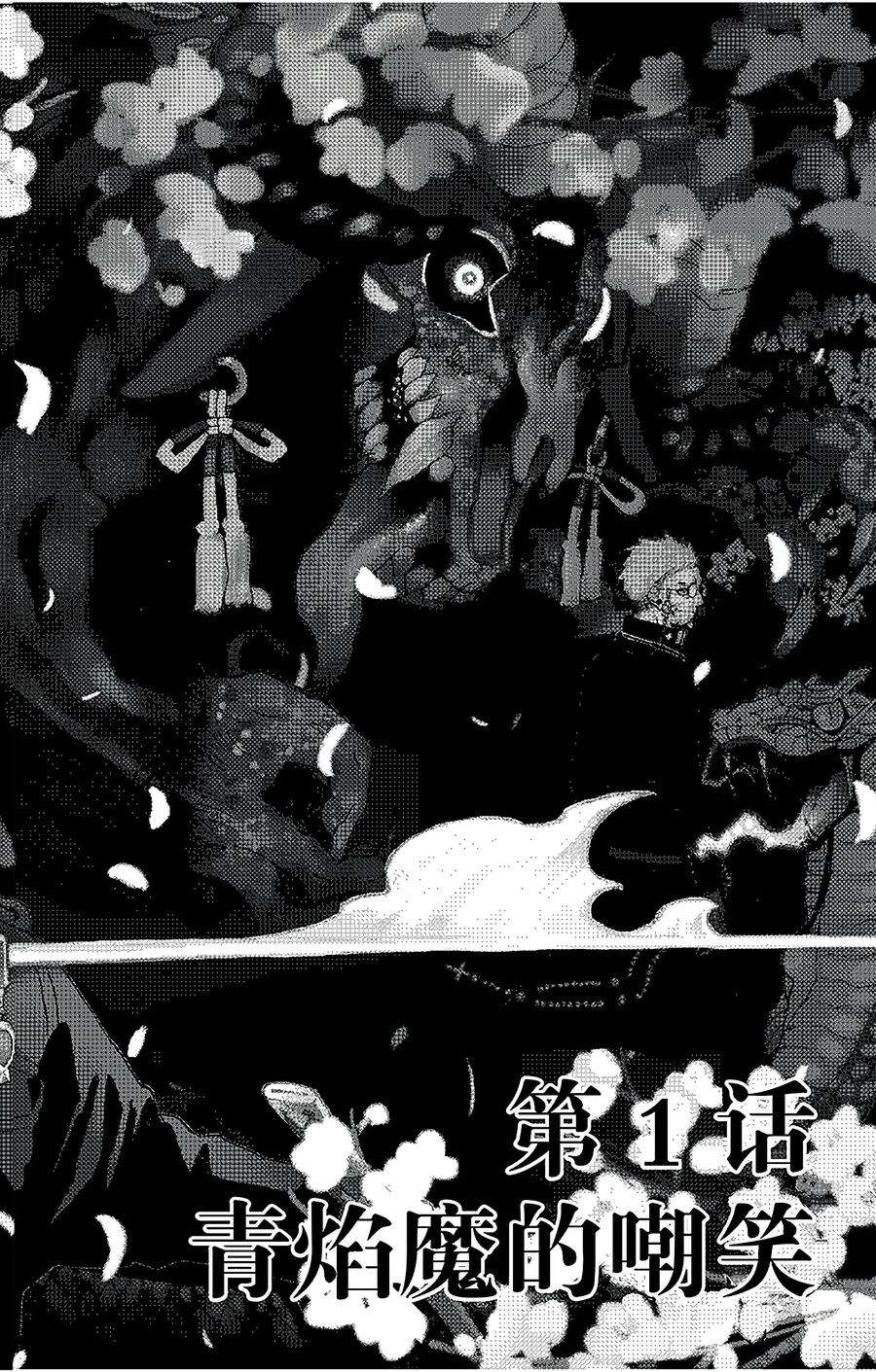 青之驱魔师001 青焰魔的嘲笑