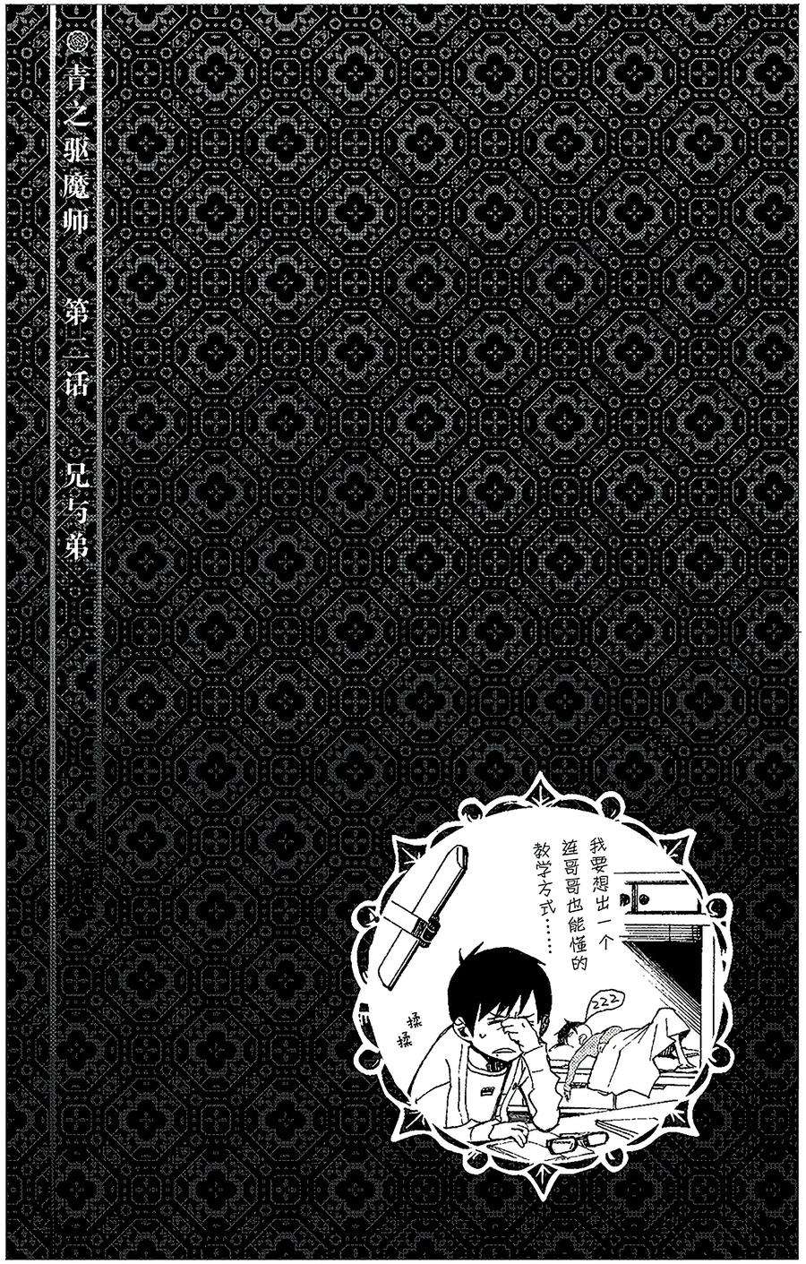 青之驱魔师002 兄与弟