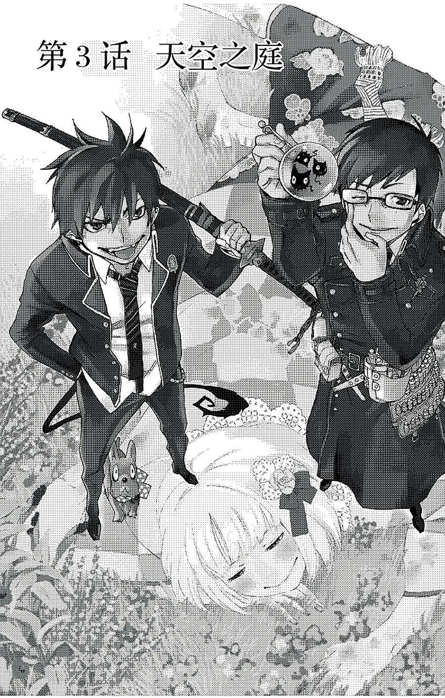 青之驱魔师003 天空之庭