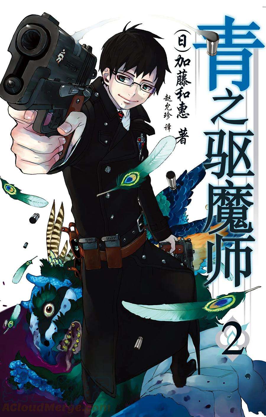 青之驱魔师004 诅咒寺之子