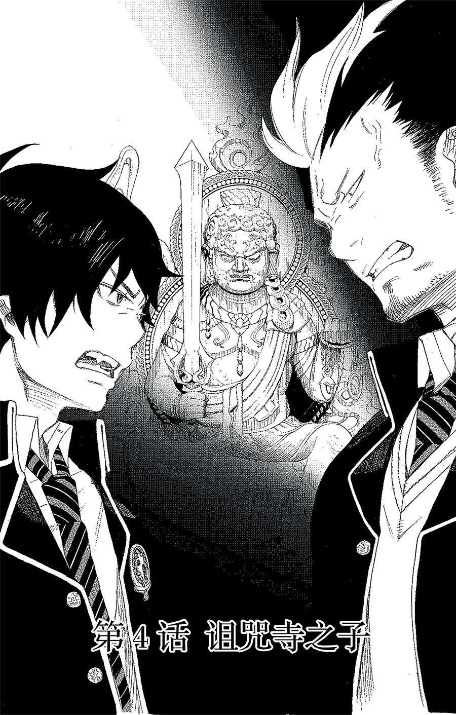 青之驱魔师004 诅咒寺之子