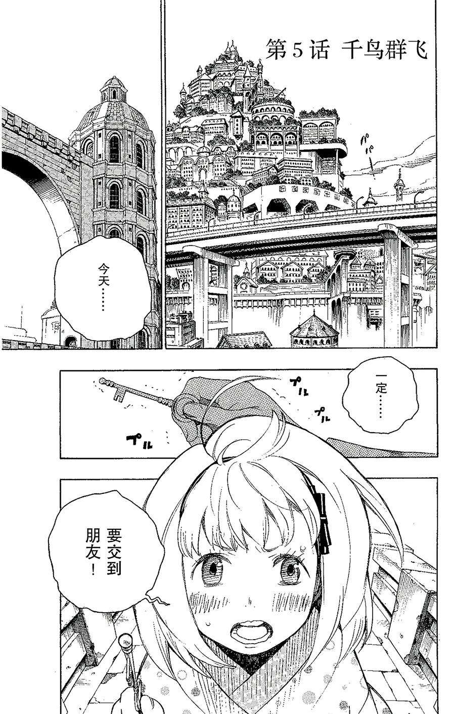 青之驱魔师005 千鸟群飞