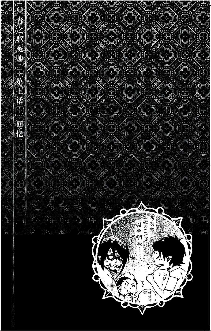 青之驱魔师007 话忆