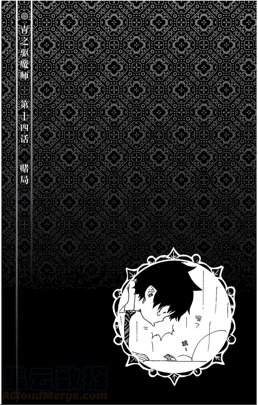 青之驱魔师014 赌局