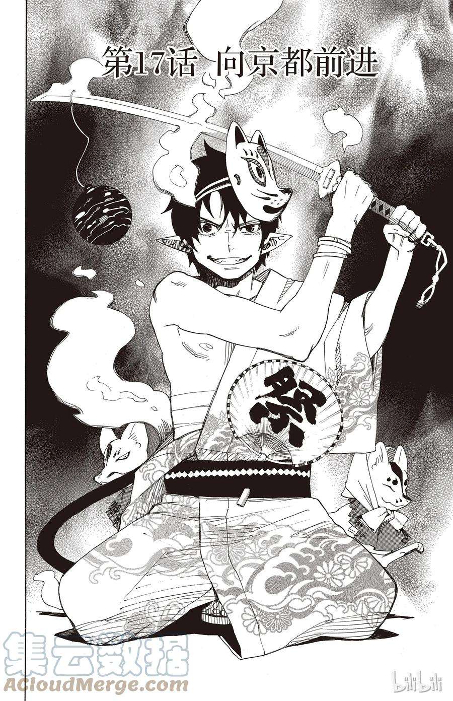 青之驱魔师017 向京都前进