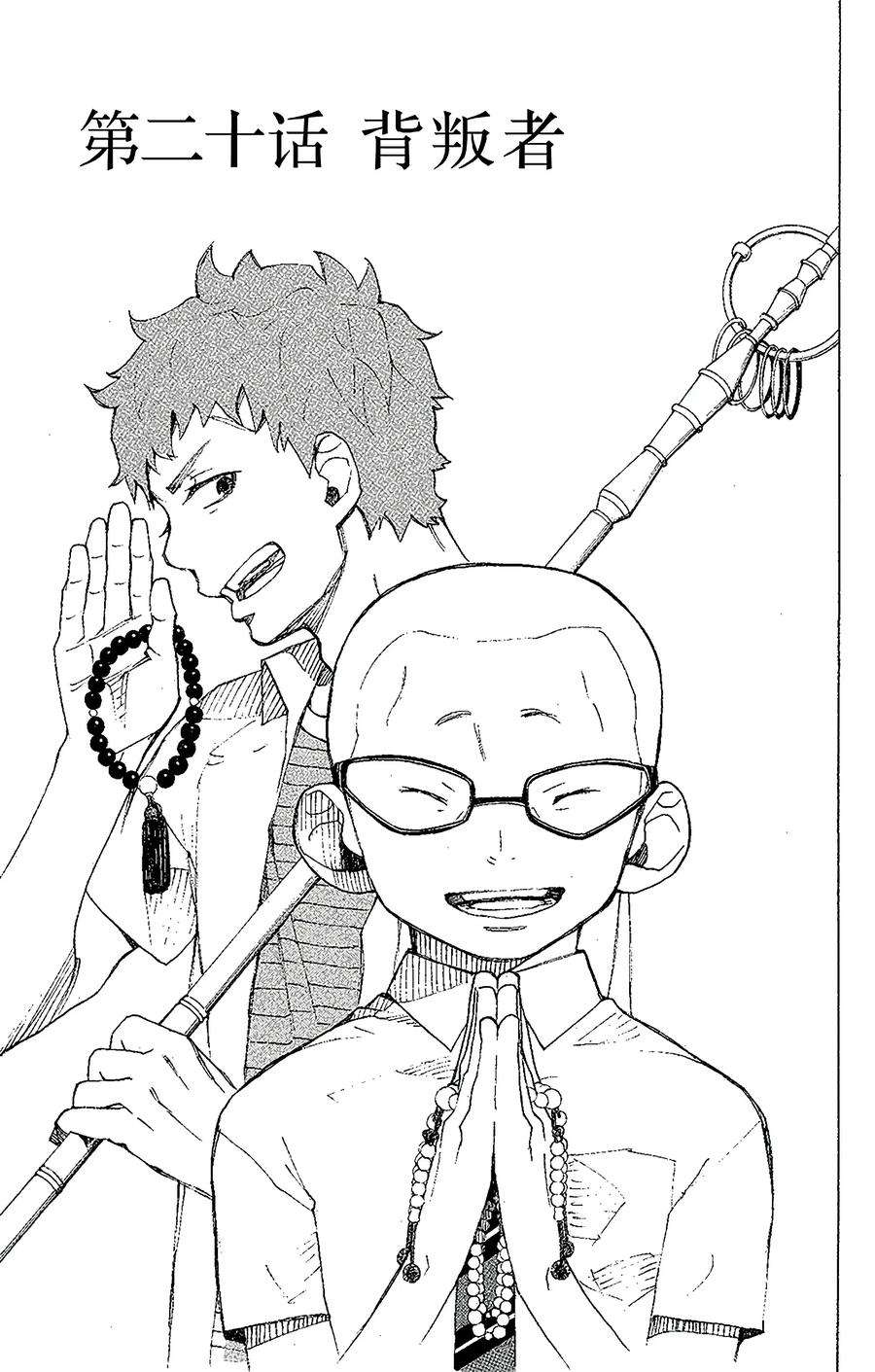 青之驱魔师020 背叛者