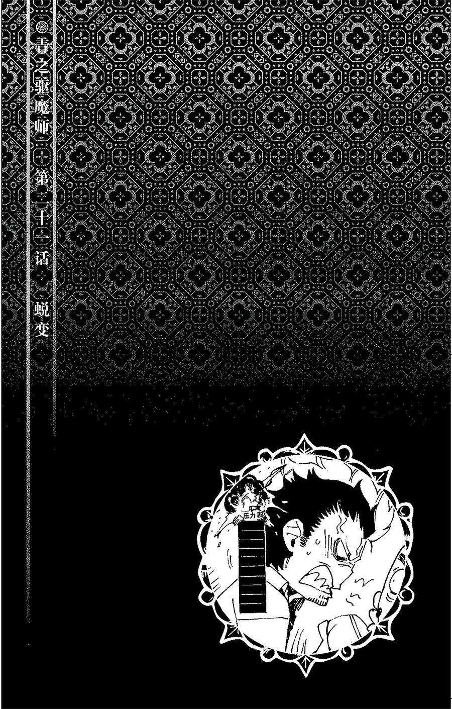 青之驱魔师021 蜕变