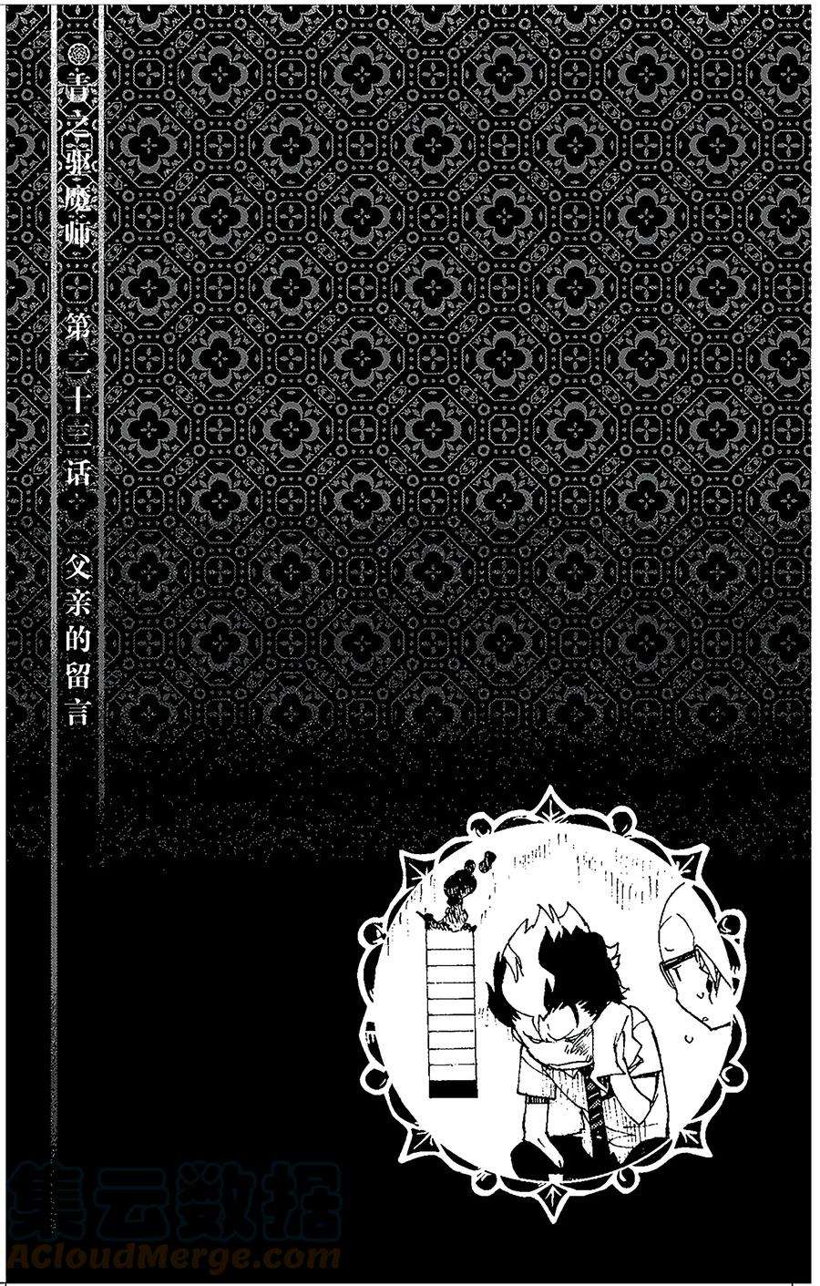 青之驱魔师023 父亲的留言