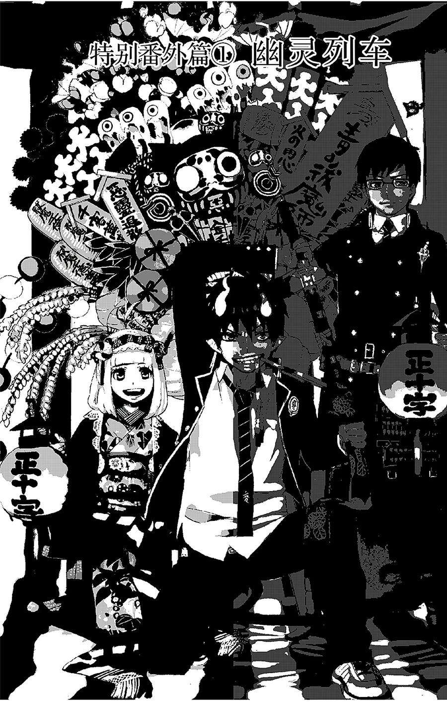 青之驱魔师番外1 幽灵列车
