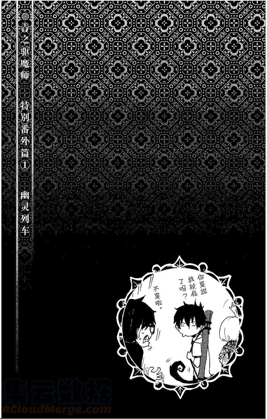 青之驱魔师番外1 幽灵列车