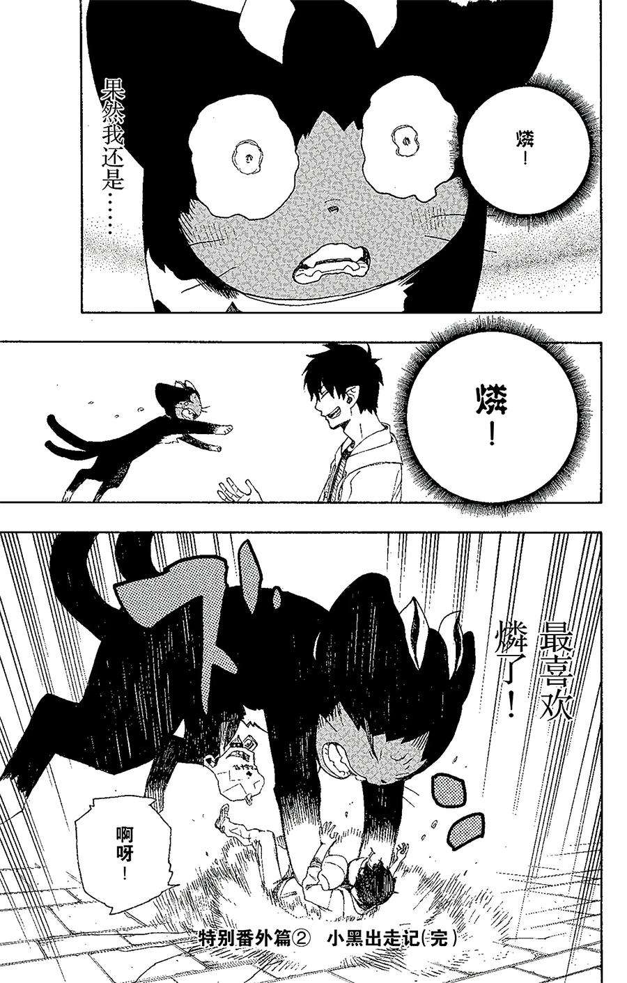 青之驱魔师番外2 小黑出走记