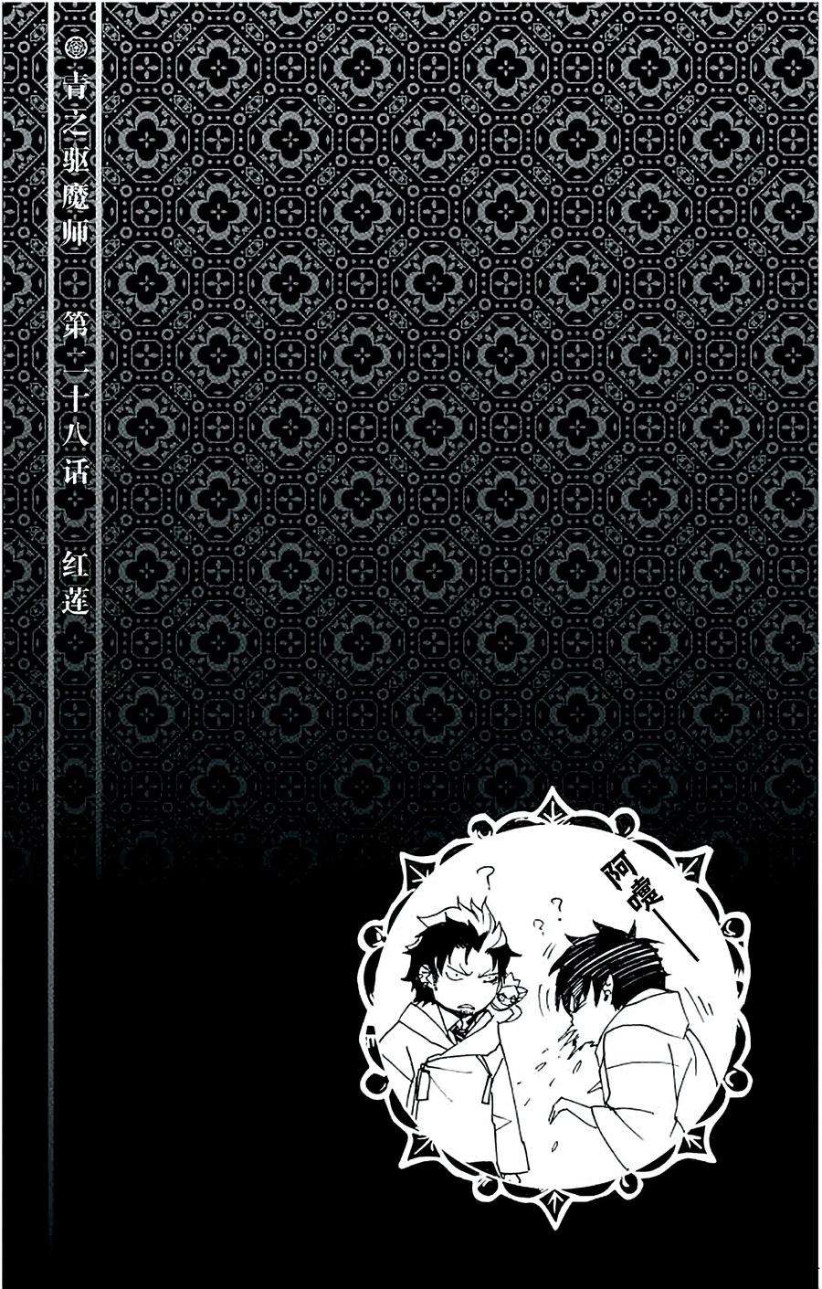 青之驱魔师028 红莲