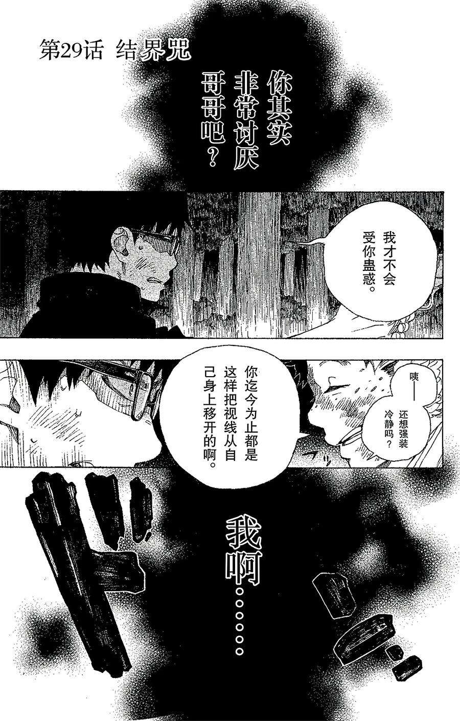 青之驱魔师029 结界咒