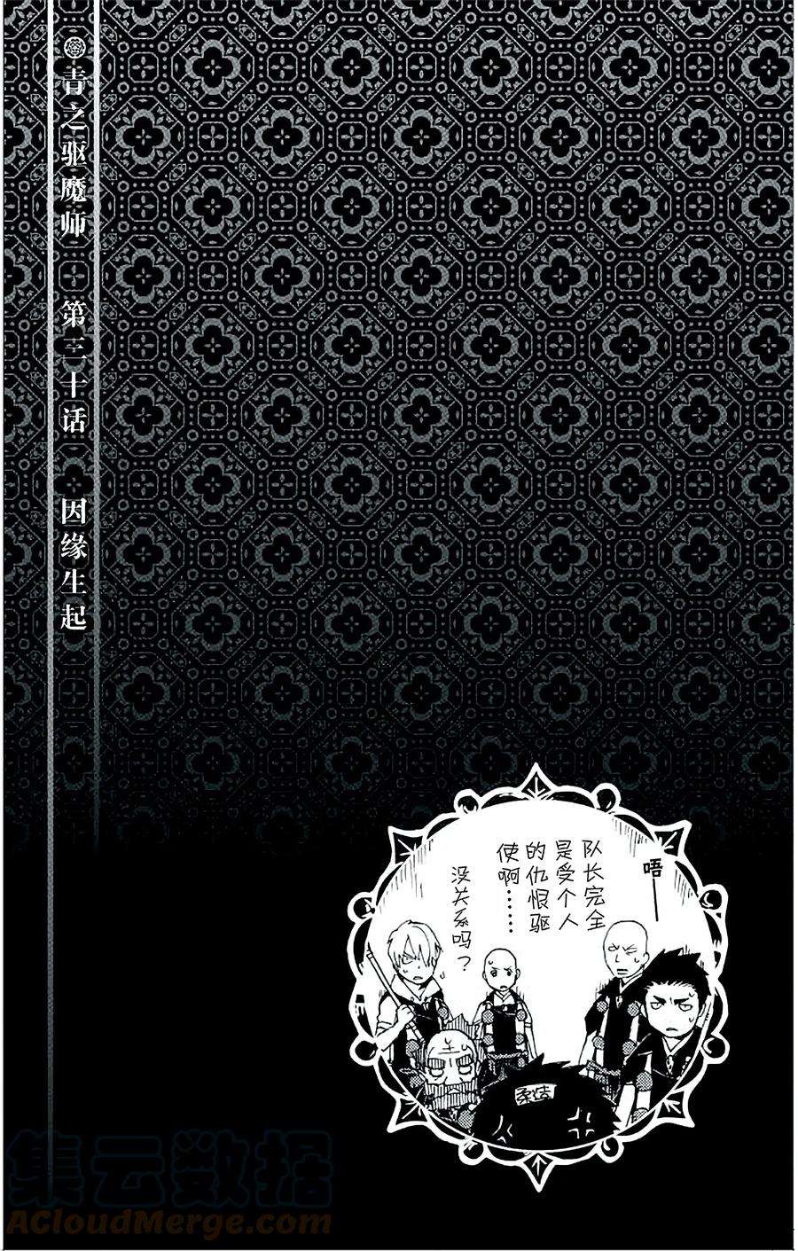 青之驱魔师030 因缘生起