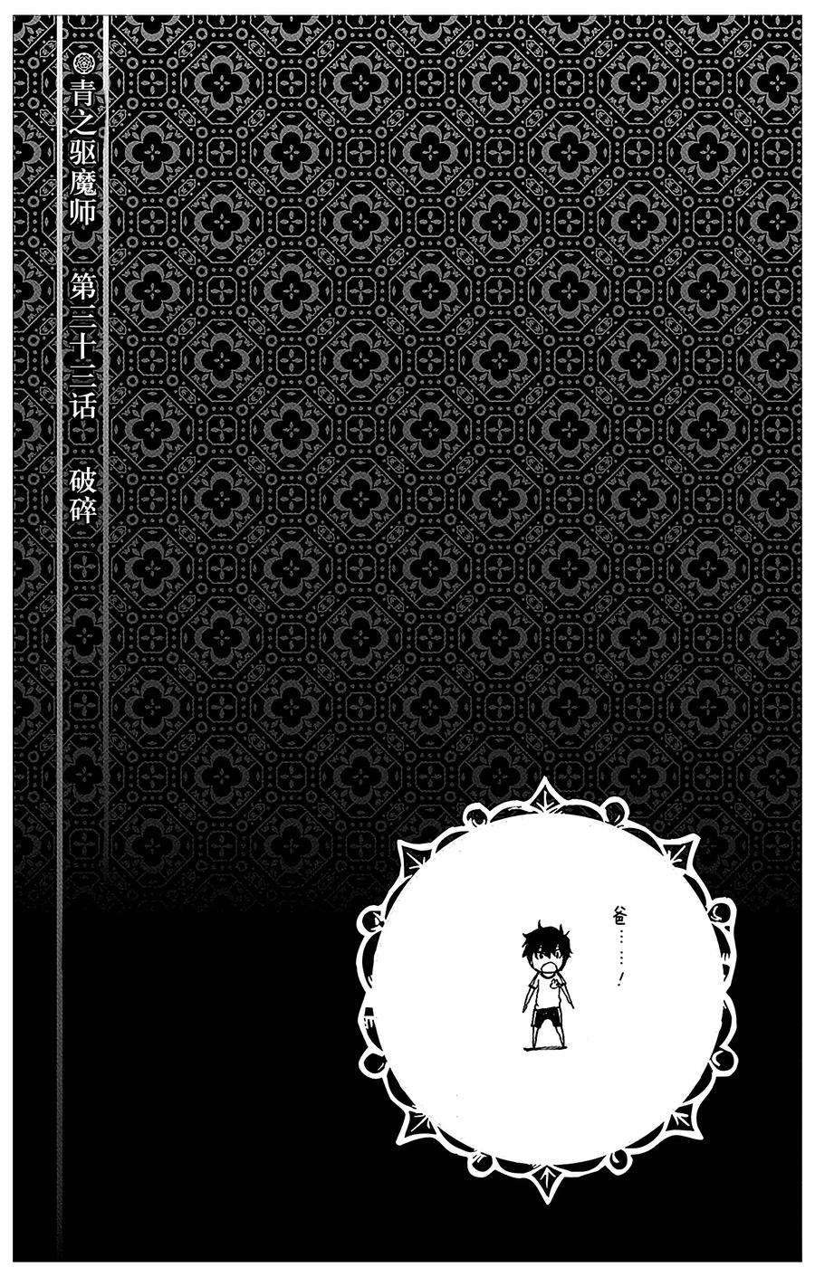 青之驱魔师034 事物的连接