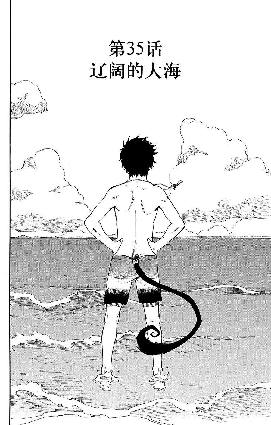 青之驱魔师035 辽阔的大海
