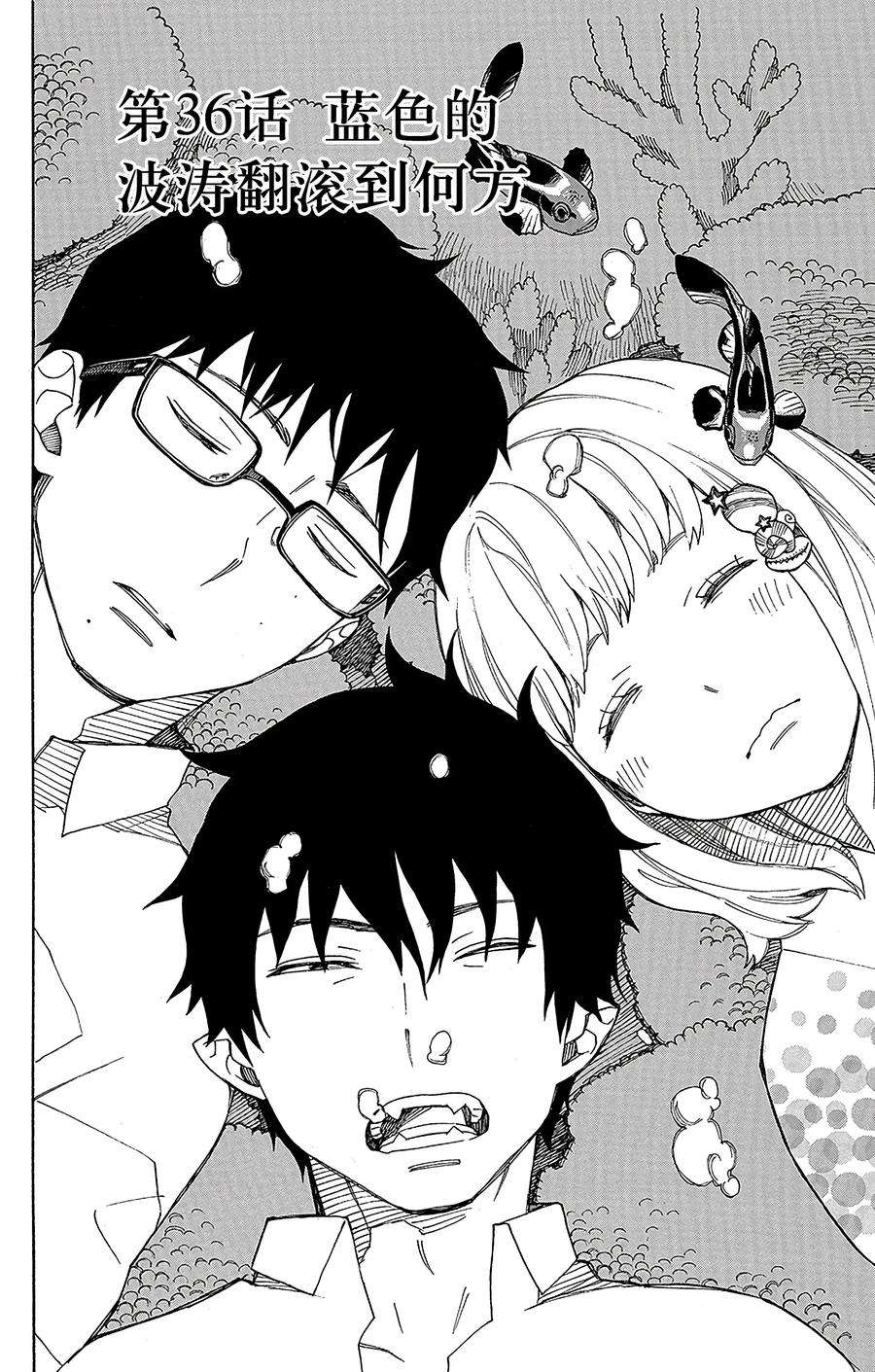 青之驱魔师036 蓝色的波涛翻滚到何方