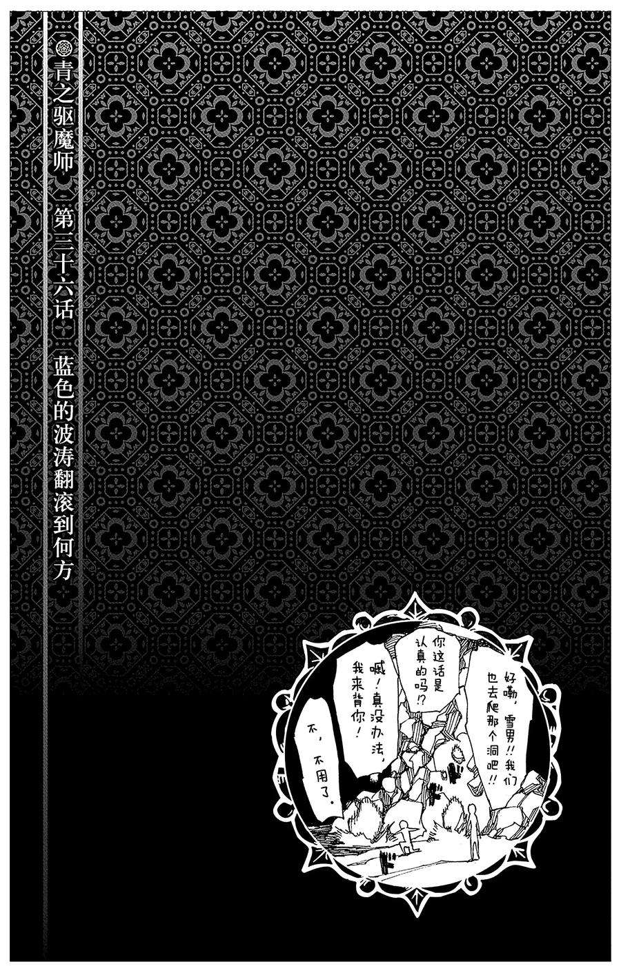 青之驱魔师036 蓝色的波涛翻滚到何方
