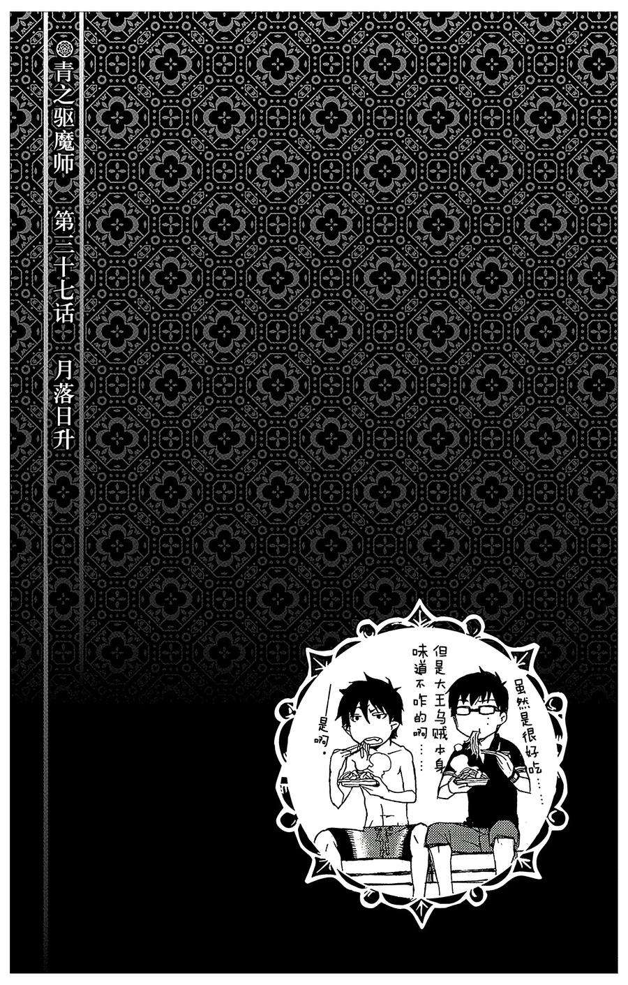青之驱魔师037 月落日升