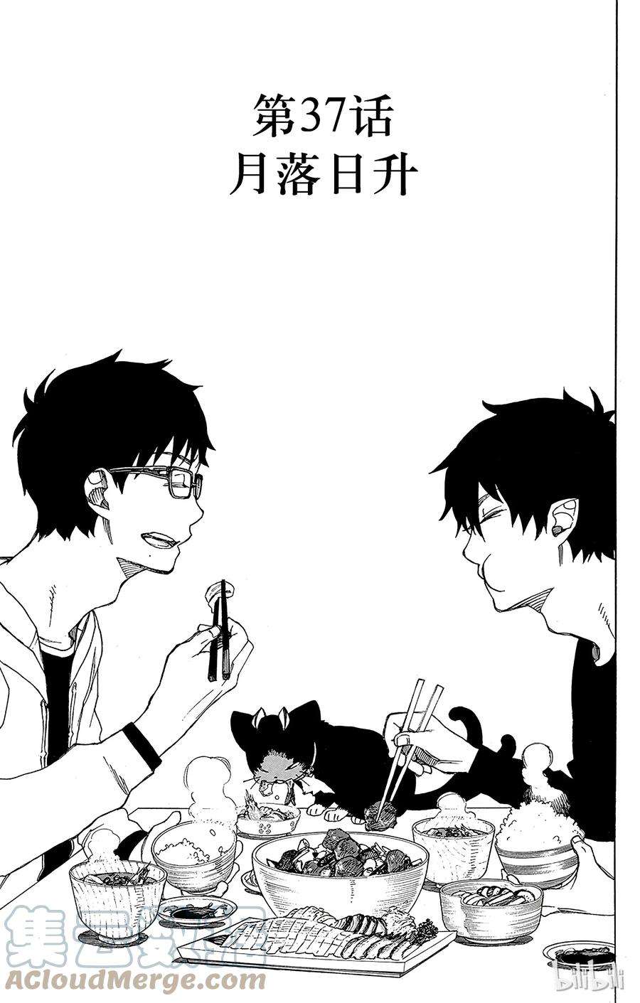 青之驱魔师037 月落日升