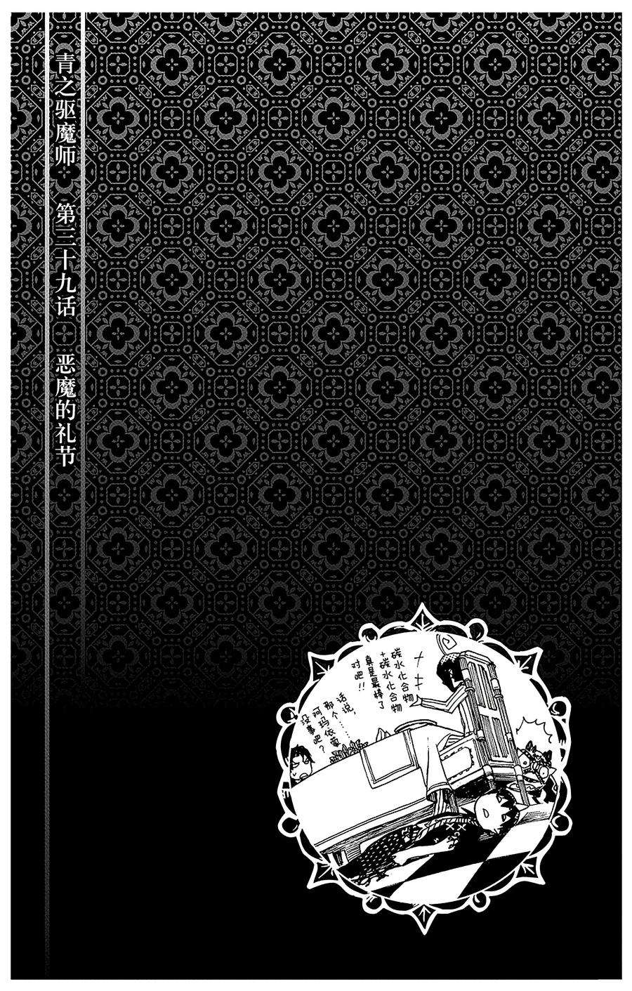 青之驱魔师039 恶魔的礼节
