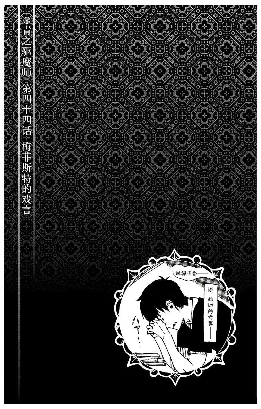 青之驱魔师044 梅菲斯特的戏言