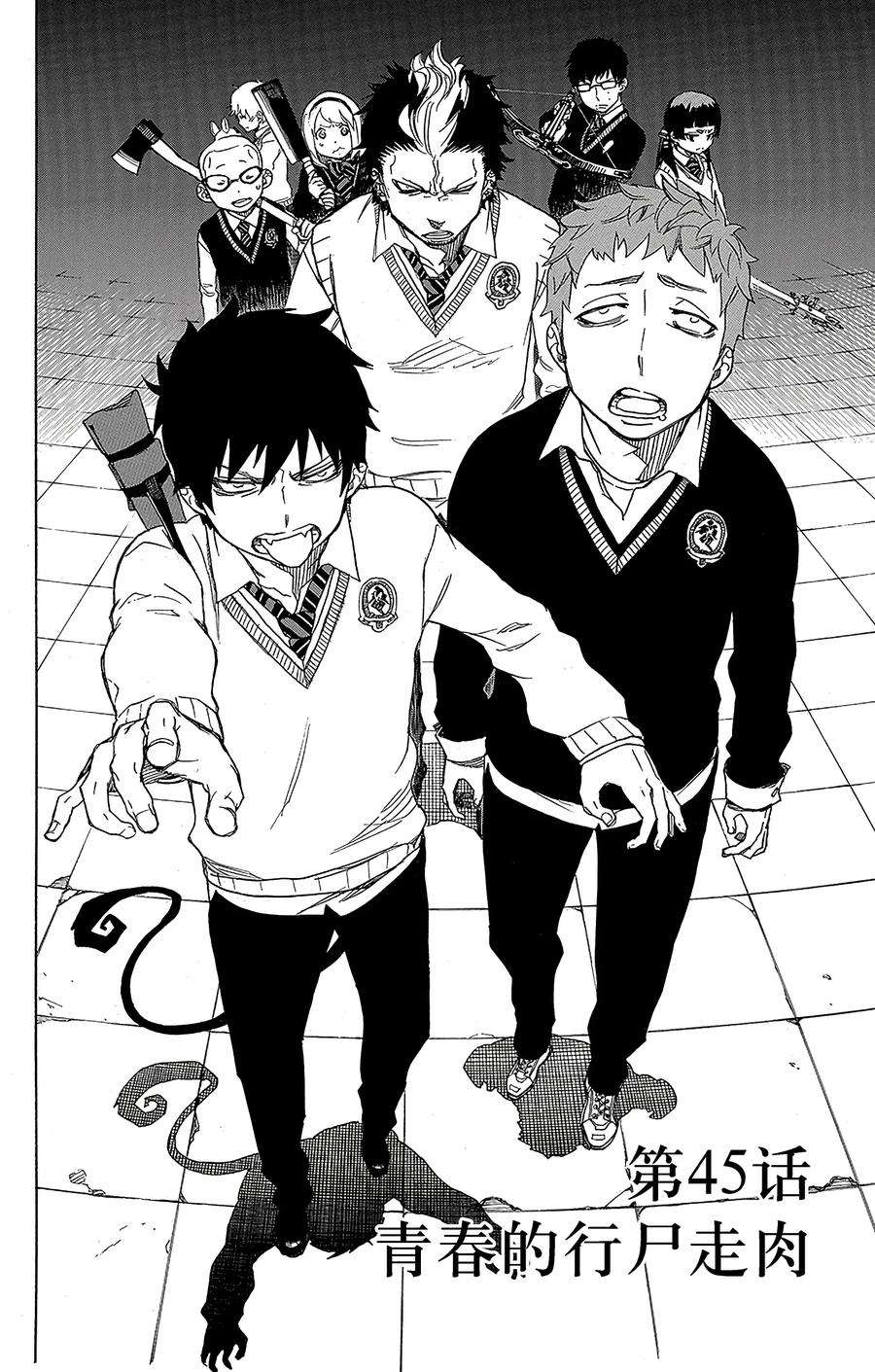 青之驱魔师045 青春的行尸走肉
