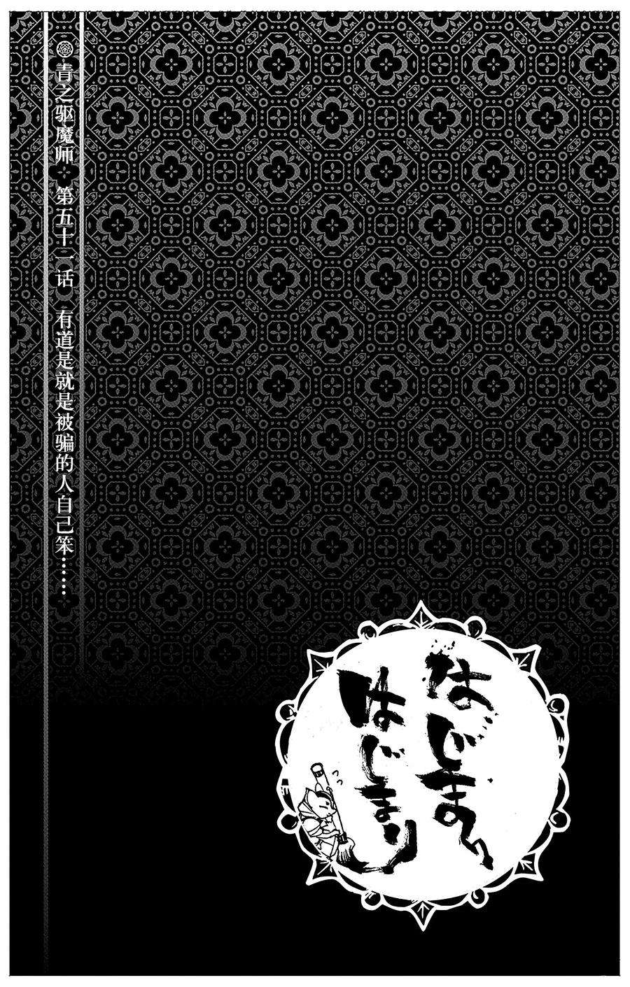 青之驱魔师051 有道是就是被骗的人自己笨