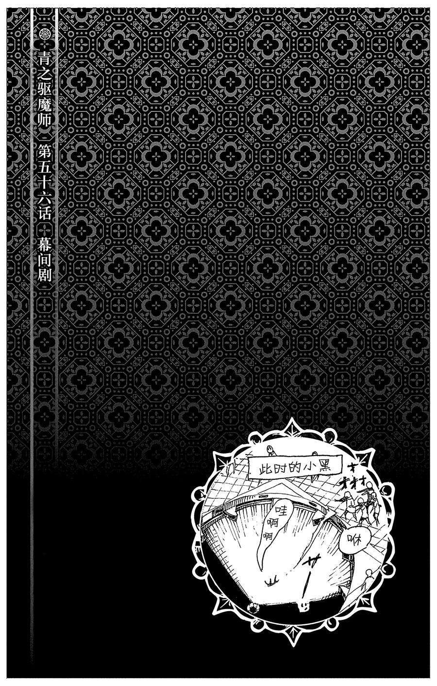 青之驱魔师056 幕间剧