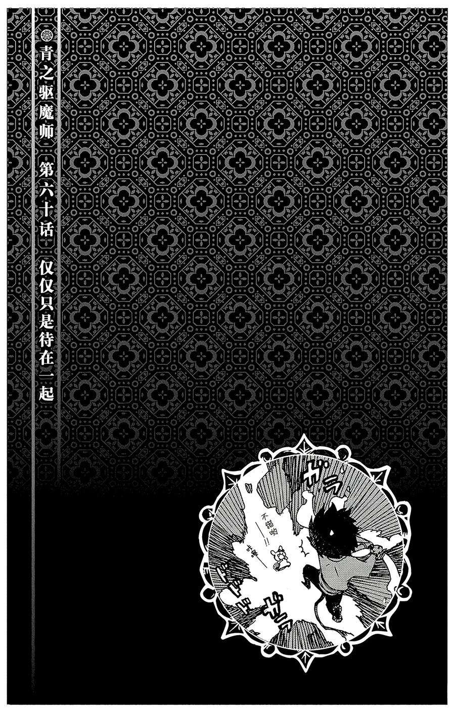 青之驱魔师060 仅仅只是待在一起