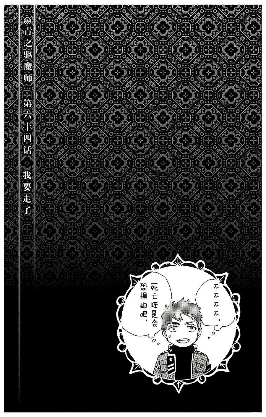 青之驱魔师064 我要走了