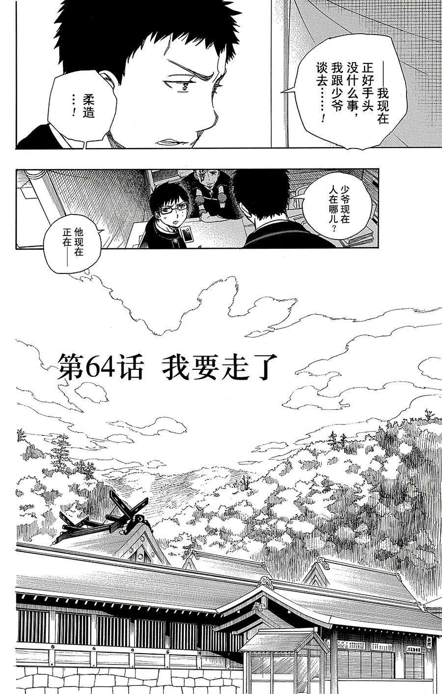 青之驱魔师064 我要走了