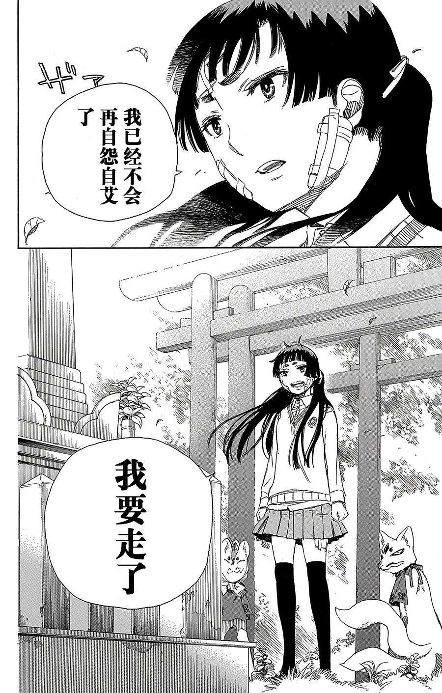 青之驱魔师064 我要走了