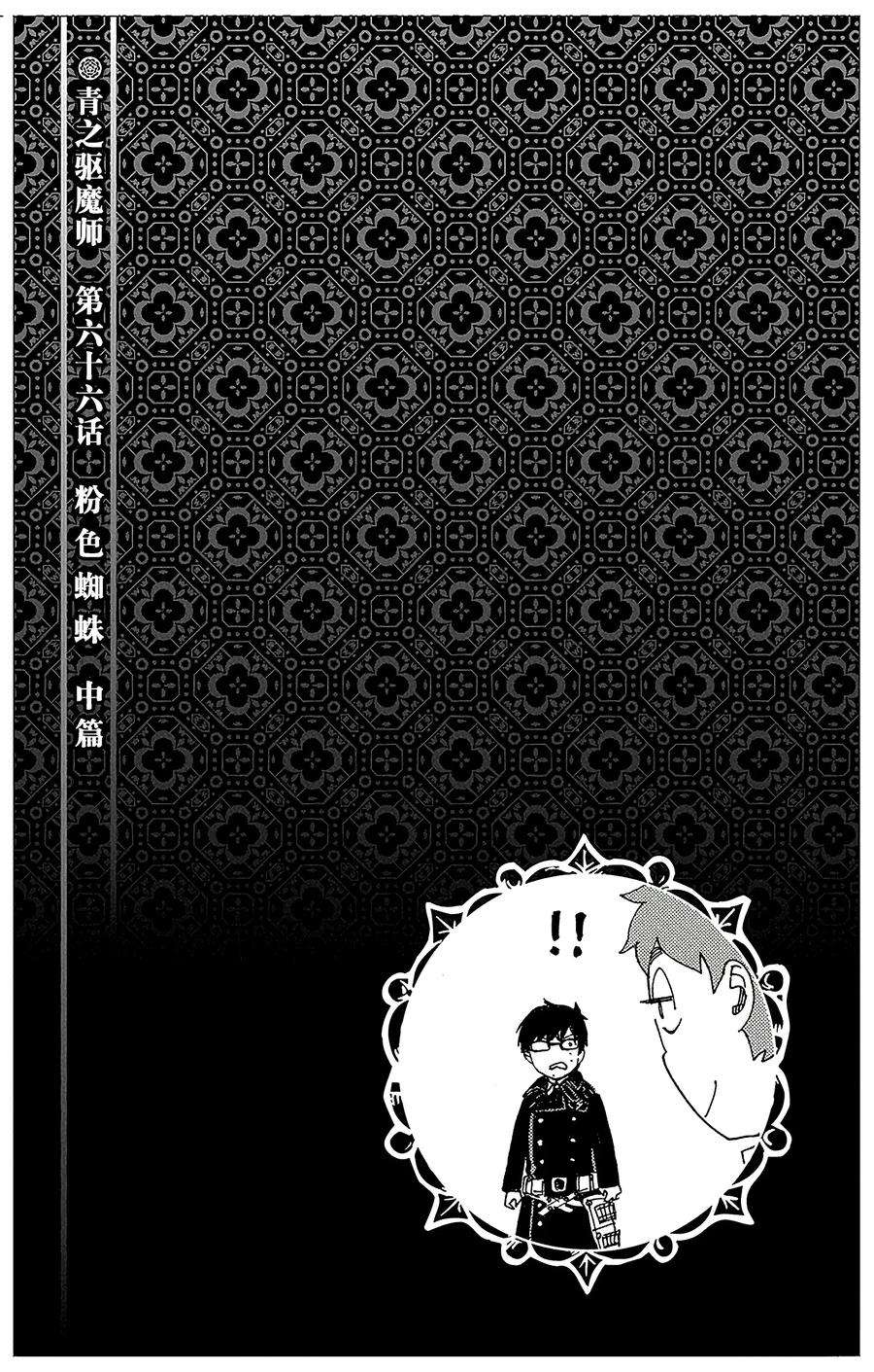 青之驱魔师066 粉色蜘蛛中篇