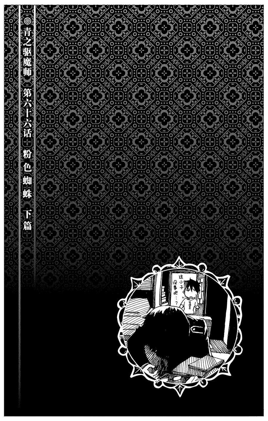 青之驱魔师067 粉色蜘蛛下篇