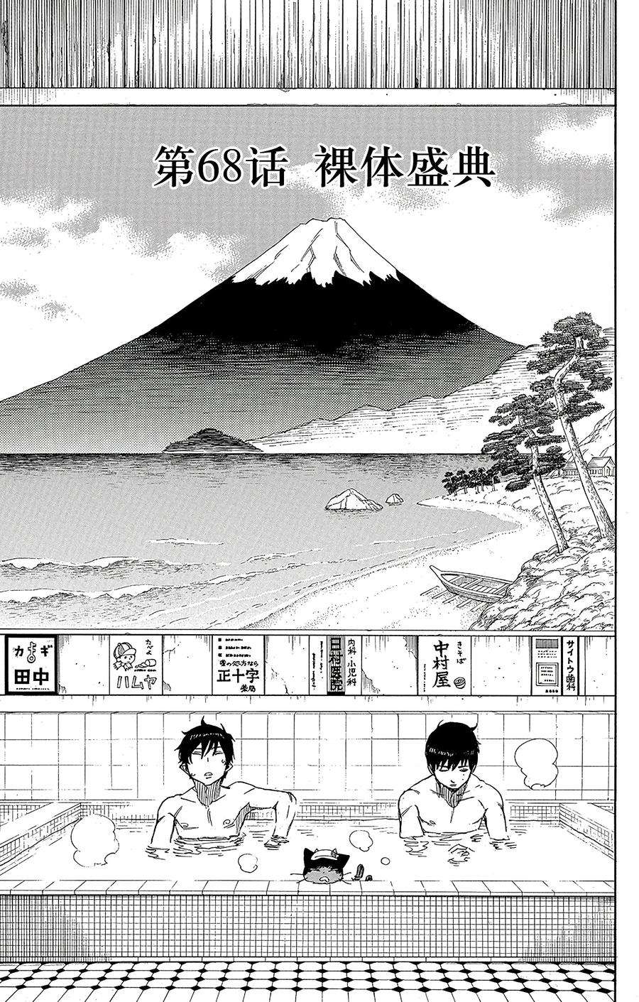 青之驱魔师068 裸体盛典