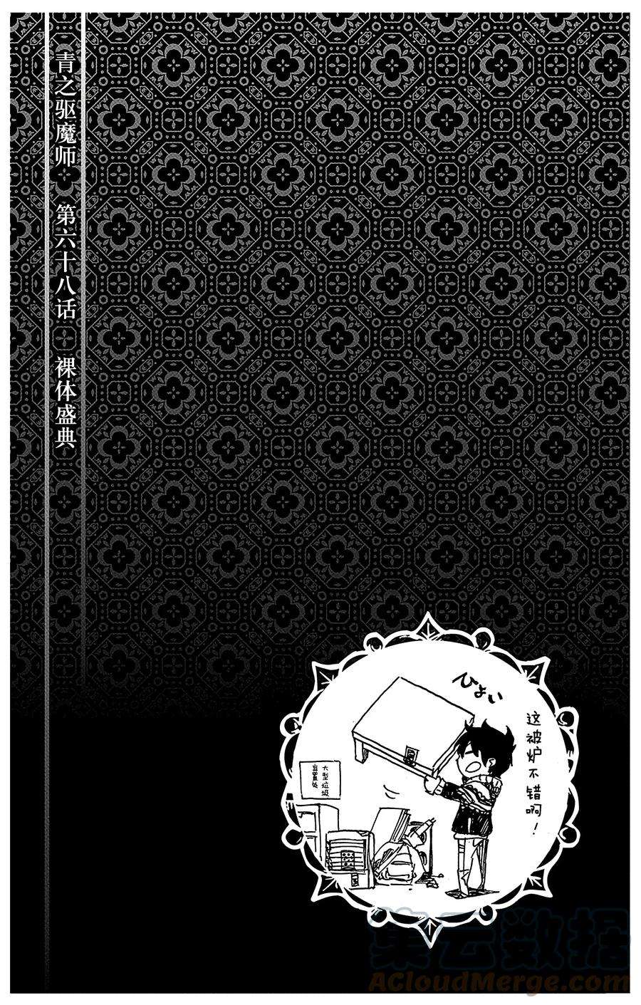 青之驱魔师068 裸体盛典