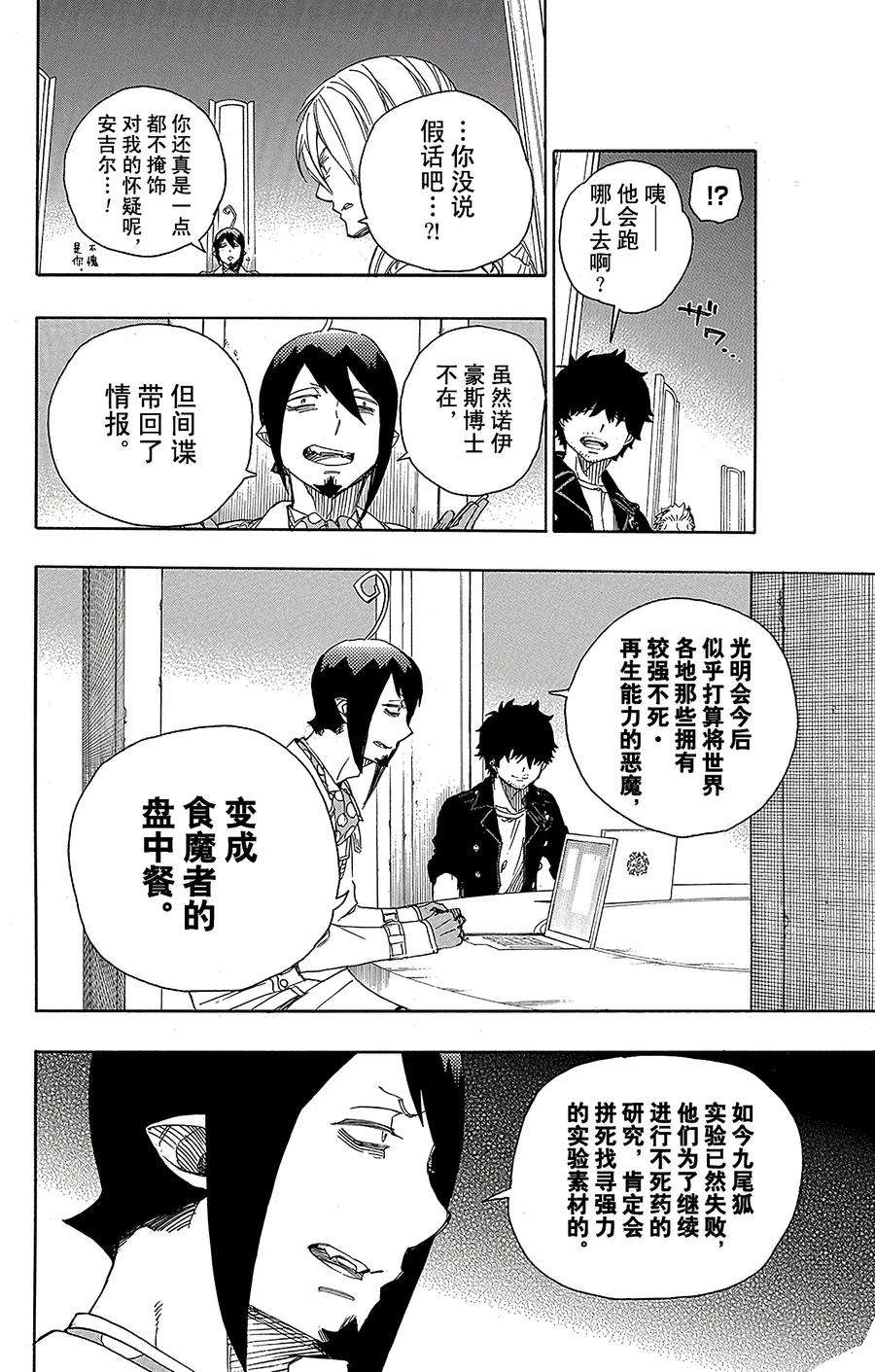 青之驱魔师069 上层圆桌会议