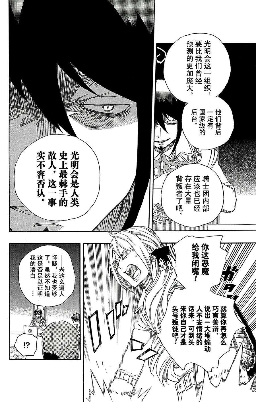 青之驱魔师069 上层圆桌会议