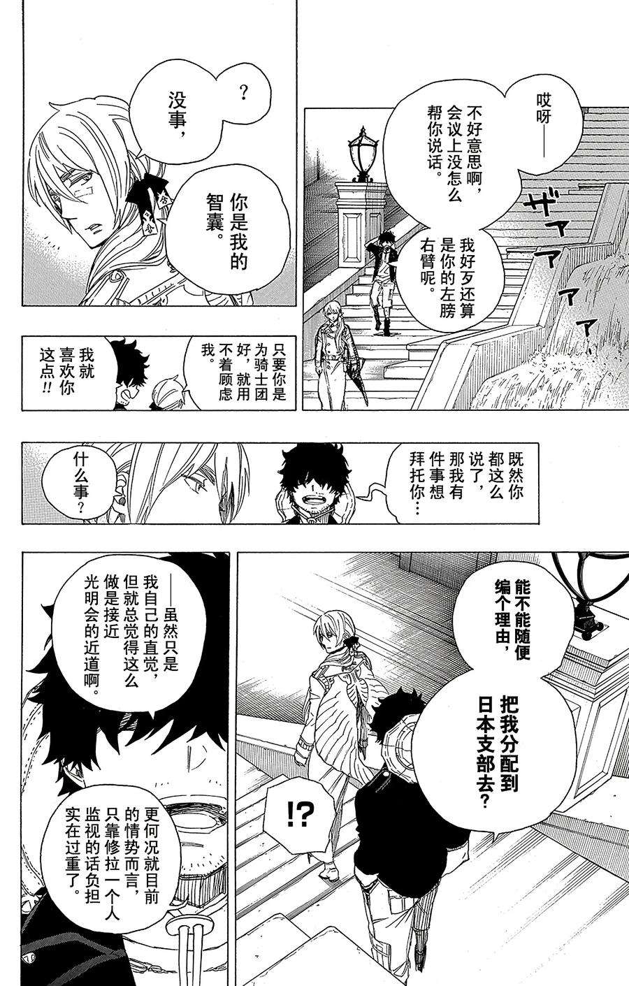 青之驱魔师069 上层圆桌会议