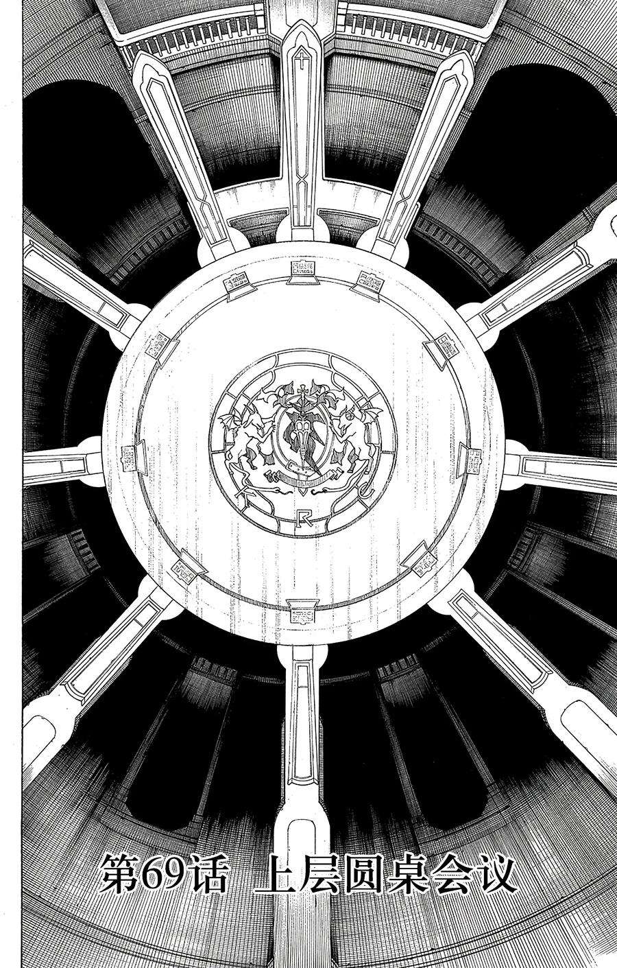 青之驱魔师069 上层圆桌会议