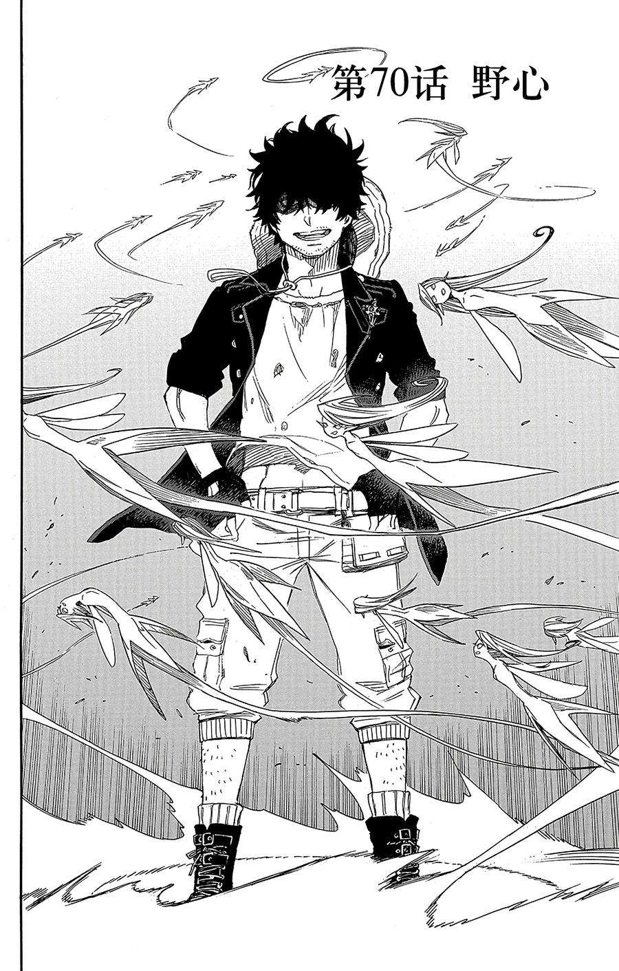 青之驱魔师070 野心