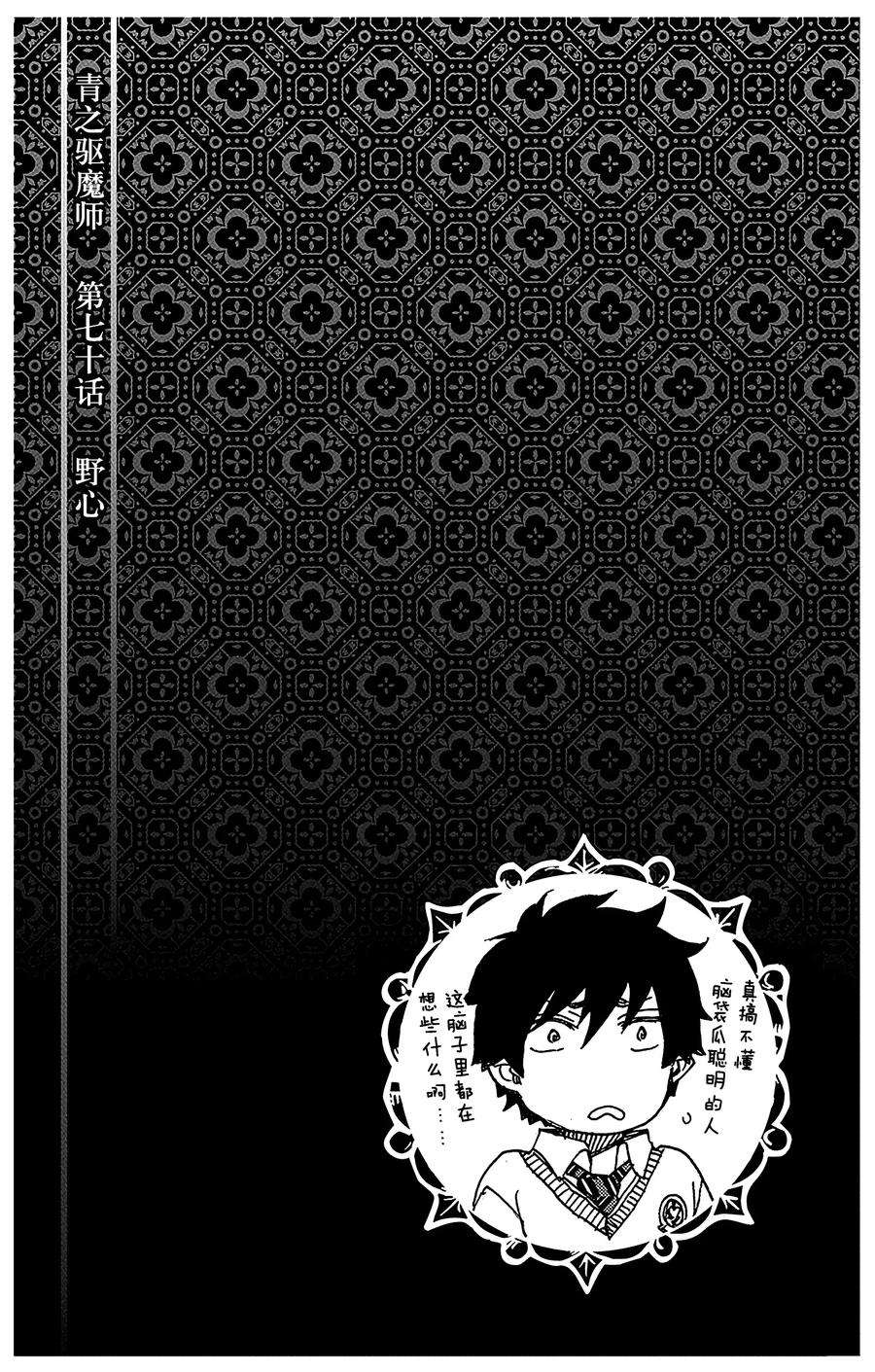青之驱魔师070 野心