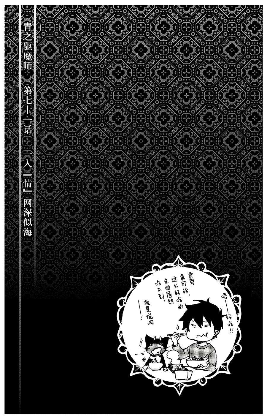 青之驱魔师071 一入『情』网深似海